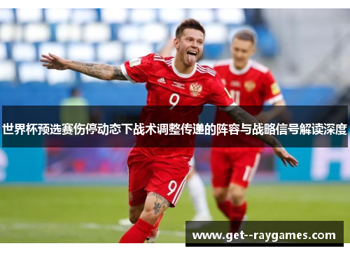 世界杯预选赛伤停动态下战术调整传递的阵容与战略信号解读深度