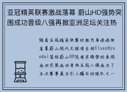 亚冠精英联赛激战落幕 蔚山HD强势突围成功晋级八强再掀亚洲足坛关注热潮