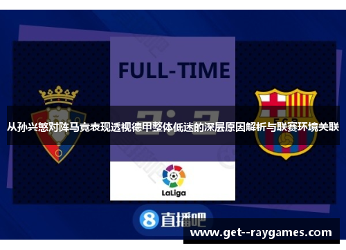 从孙兴慜对阵马竞表现透视德甲整体低迷的深层原因解析与联赛环境关联