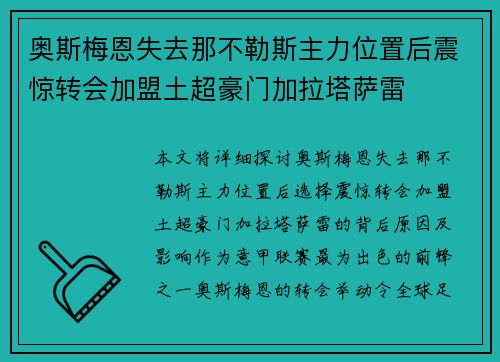 奥斯梅恩失去那不勒斯主力位置后震惊转会加盟土超豪门加拉塔萨雷
