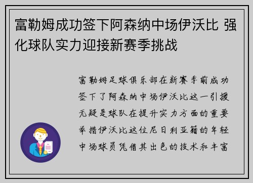 富勒姆成功签下阿森纳中场伊沃比 强化球队实力迎接新赛季挑战