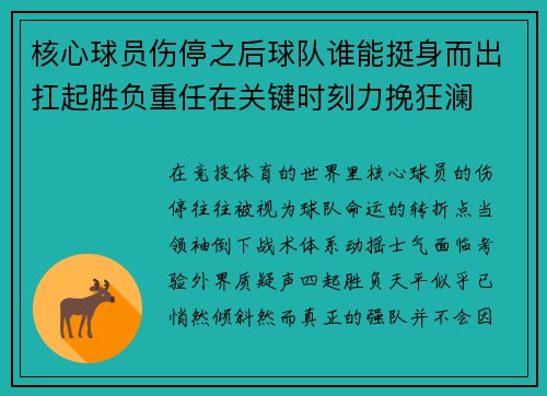 核心球员伤停之后球队谁能挺身而出扛起胜负重任在关键时刻力挽狂澜