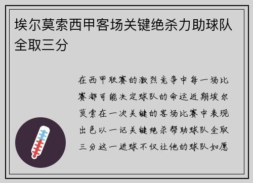 埃尔莫索西甲客场关键绝杀力助球队全取三分