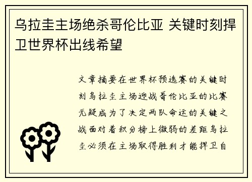 乌拉圭主场绝杀哥伦比亚 关键时刻捍卫世界杯出线希望