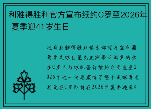 利雅得胜利官方宣布续约C罗至2026年 夏季迎41岁生日