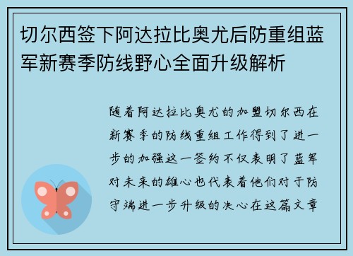 切尔西签下阿达拉比奥尤后防重组蓝军新赛季防线野心全面升级解析