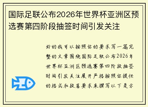 国际足联公布2026年世界杯亚洲区预选赛第四阶段抽签时间引发关注
