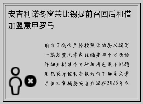 安吉利诺冬窗莱比锡提前召回后租借加盟意甲罗马