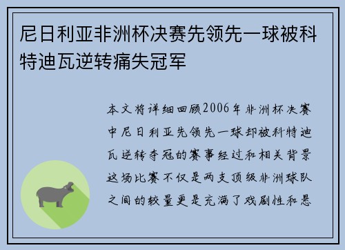 尼日利亚非洲杯决赛先领先一球被科特迪瓦逆转痛失冠军