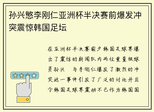 孙兴慜李刚仁亚洲杯半决赛前爆发冲突震惊韩国足坛