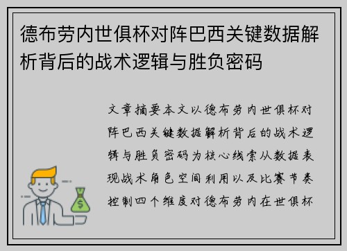 德布劳内世俱杯对阵巴西关键数据解析背后的战术逻辑与胜负密码
