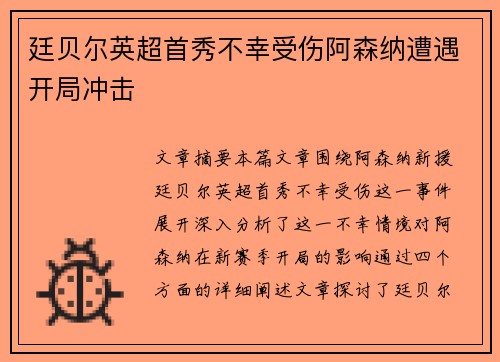 廷贝尔英超首秀不幸受伤阿森纳遭遇开局冲击