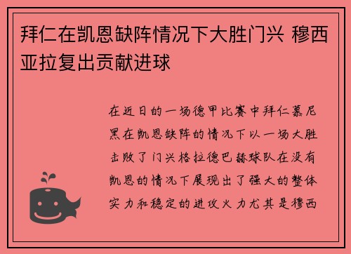 拜仁在凯恩缺阵情况下大胜门兴 穆西亚拉复出贡献进球