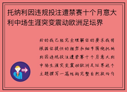 托纳利因违规投注遭禁赛十个月意大利中场生涯突变震动欧洲足坛界