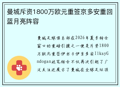 曼城斥资1800万欧元重签京多安重回蓝月亮阵容