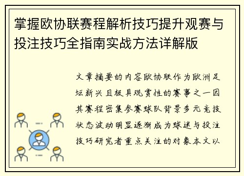 掌握欧协联赛程解析技巧提升观赛与投注技巧全指南实战方法详解版