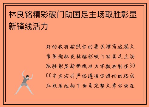 林良铭精彩破门助国足主场取胜彰显新锋线活力