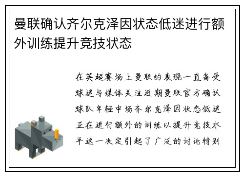 曼联确认齐尔克泽因状态低迷进行额外训练提升竞技状态