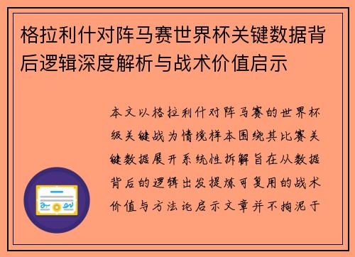 格拉利什对阵马赛世界杯关键数据背后逻辑深度解析与战术价值启示