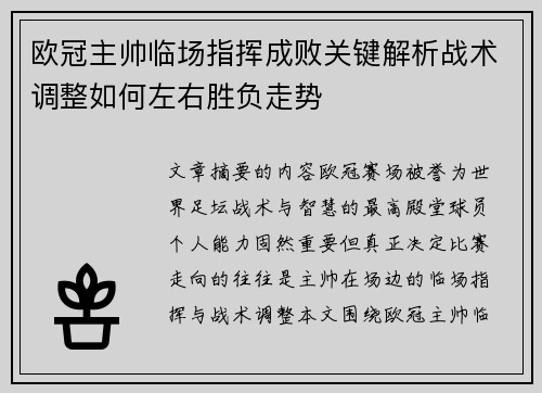 欧冠主帅临场指挥成败关键解析战术调整如何左右胜负走势