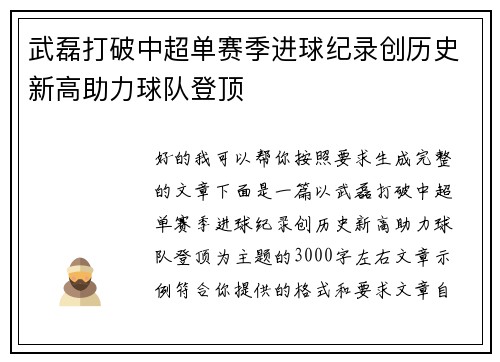 武磊打破中超单赛季进球纪录创历史新高助力球队登顶