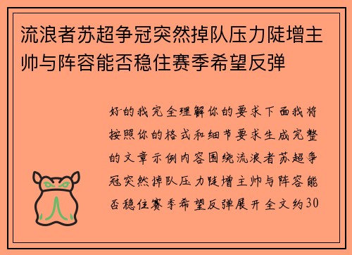 流浪者苏超争冠突然掉队压力陡增主帅与阵容能否稳住赛季希望反弹