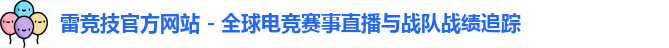 雷竞技平台